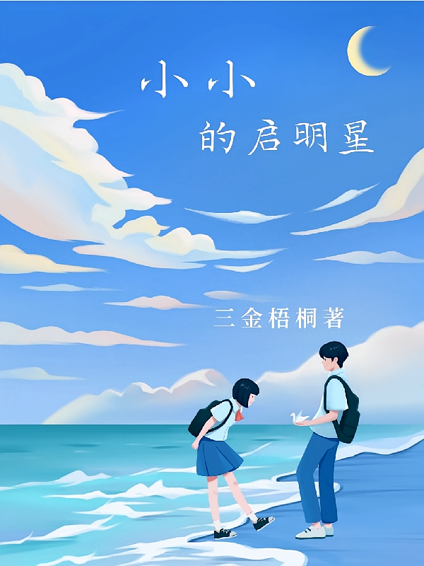 小小的启明星