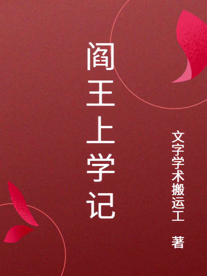 阎王上学记