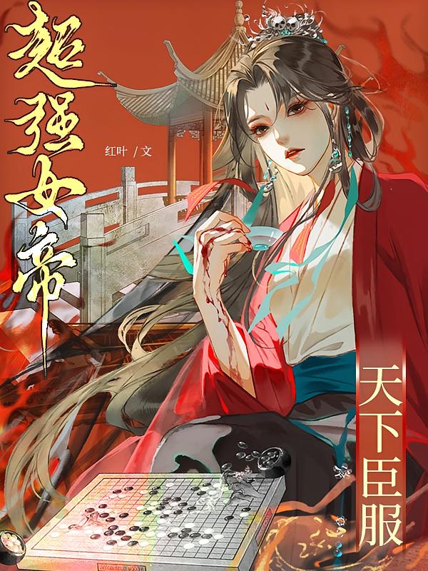 超强女帝，天下臣服