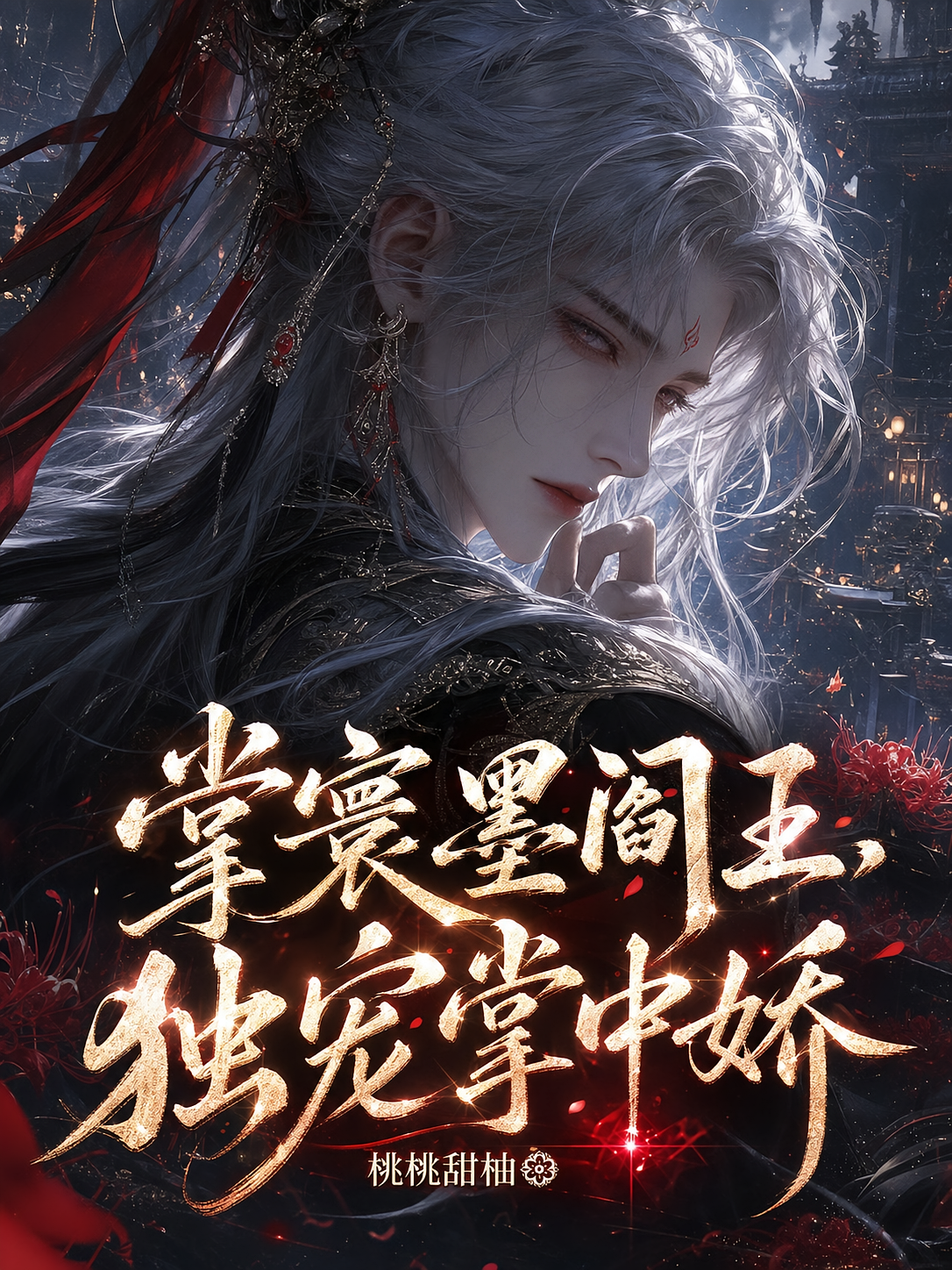 掌寰墨阎王，独宠掌中娇