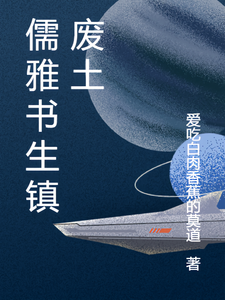 儒雅书生镇废土