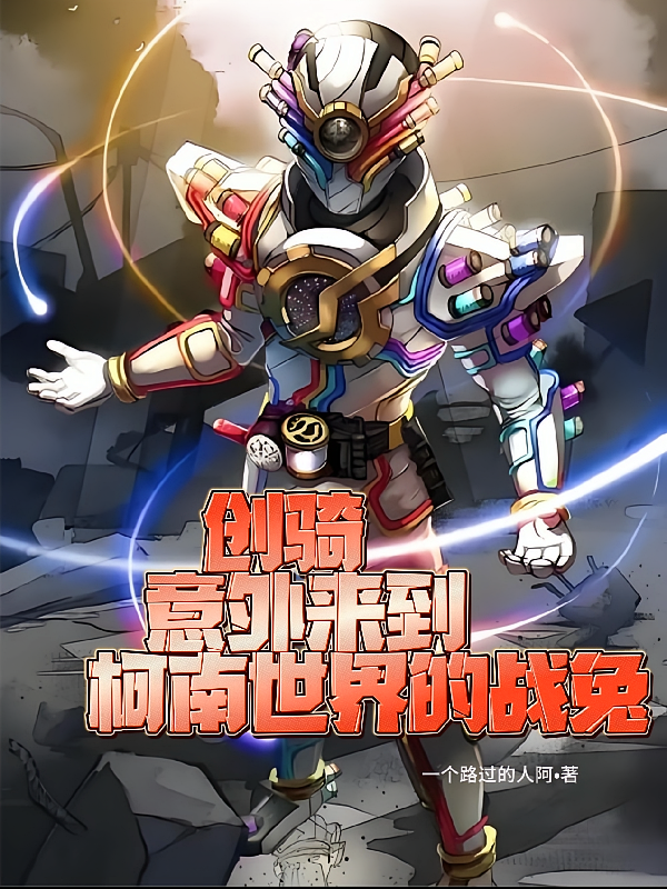 创骑：意外来到柯南世界的战兔