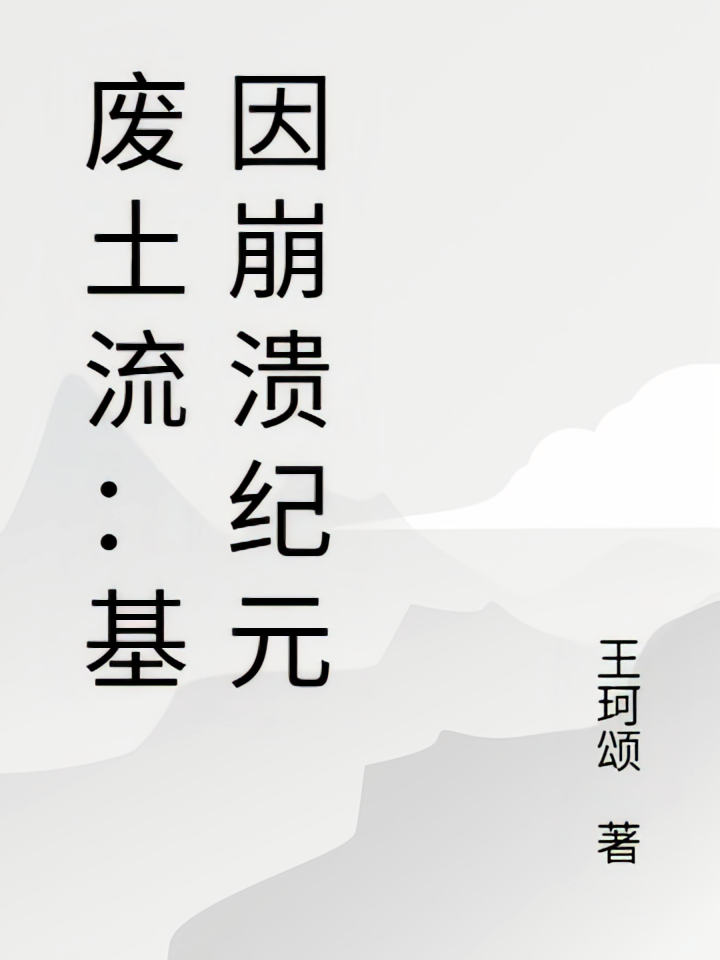 废土流：基因崩溃纪元