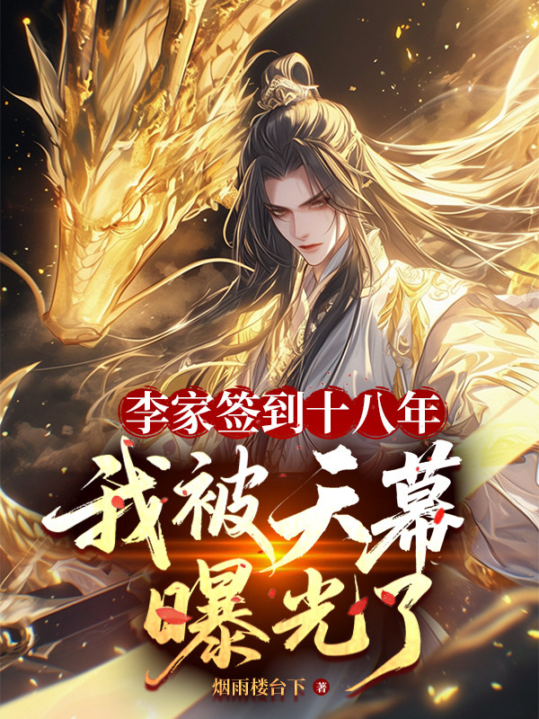 李家签到十八年，我被天幕曝光了