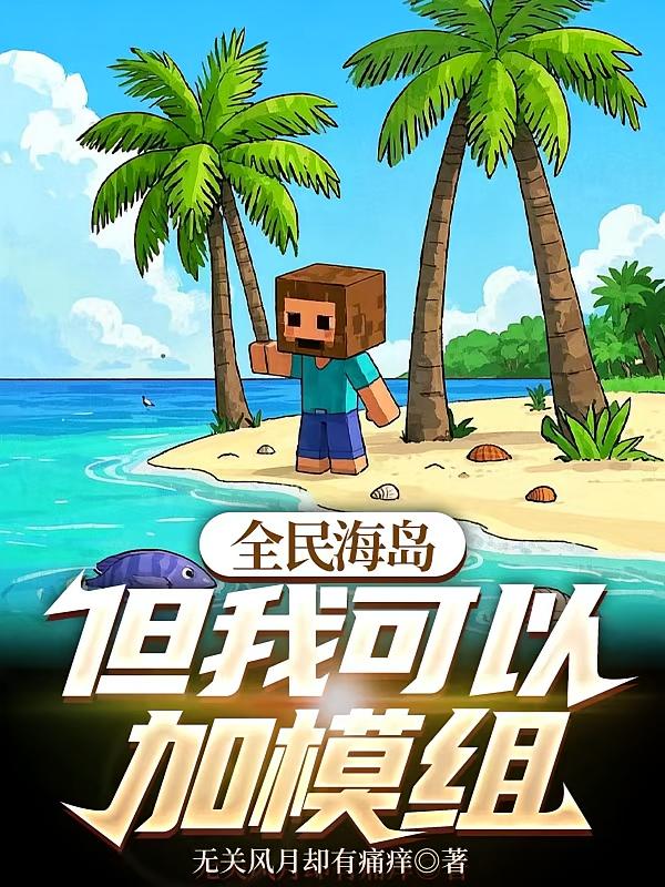 全民海岛：但我可以加模组