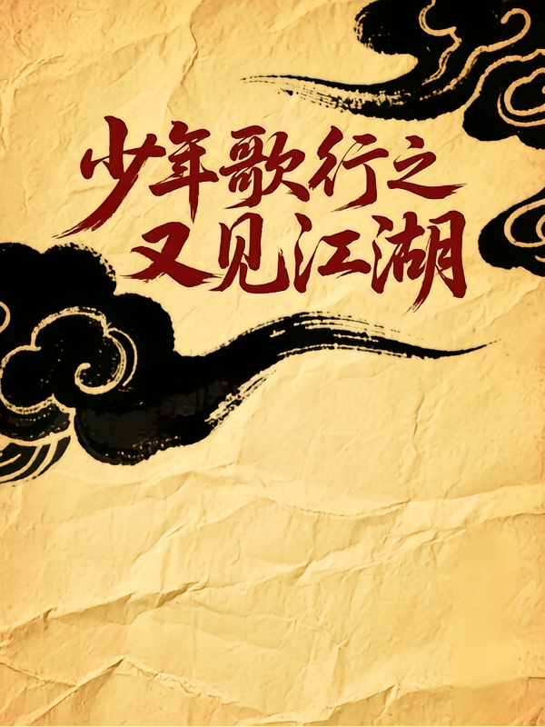 少年歌行之又见江湖
