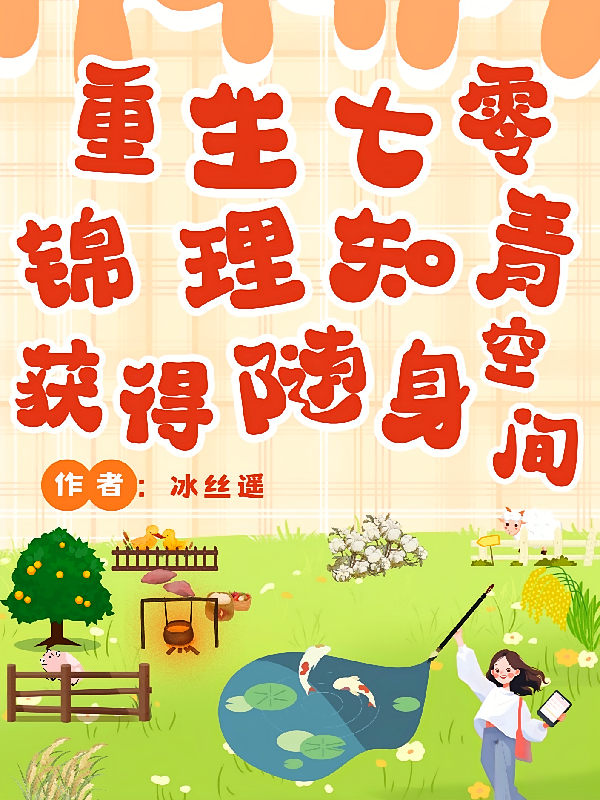 重生七零，锦鲤知青获得随身空间