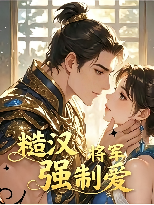 糙汉将军强制爱