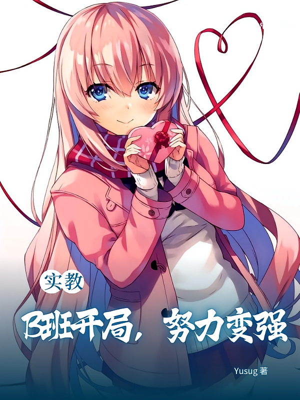 实教：B班开局，努力变强