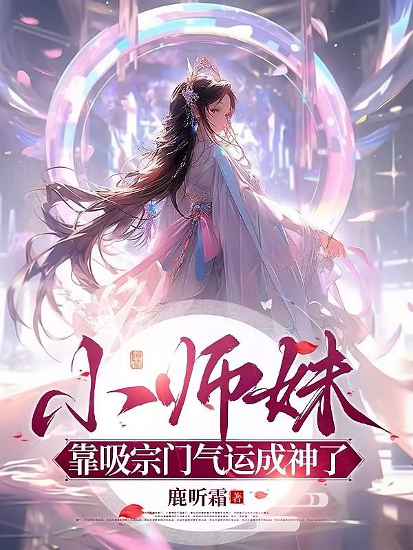 小师妹靠吸宗门气运成神了