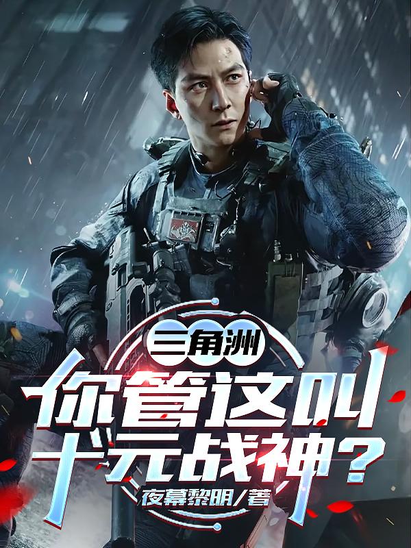 三角洲：你管这叫十元战神？