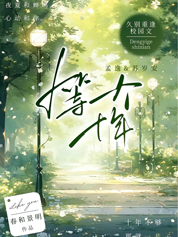等一个十年