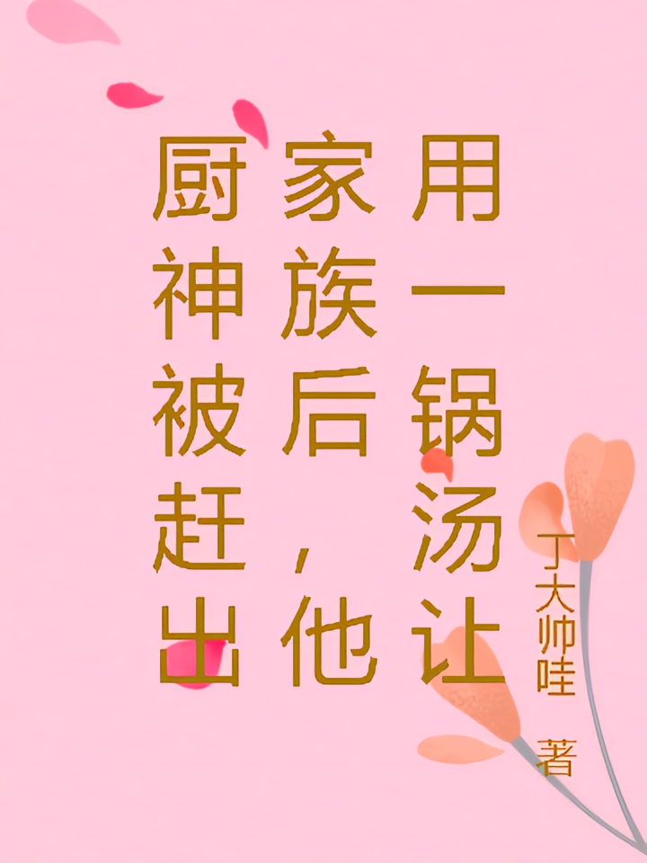 厨神被赶出家族后，他用一锅汤让