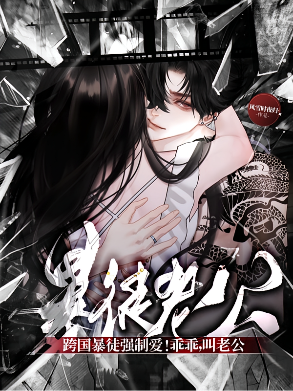 跨国暴徒强制爱！乖乖，叫老公