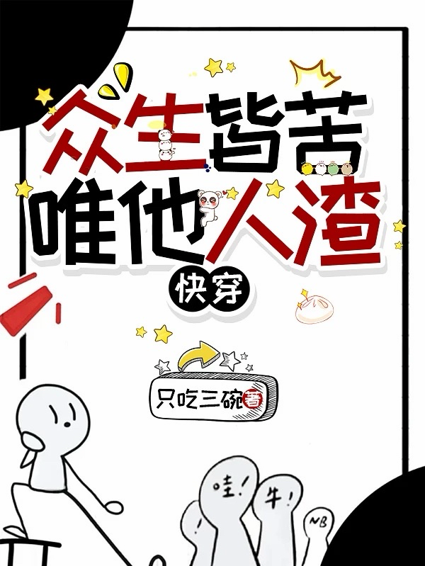 众生皆苦，唯他人渣【快穿】