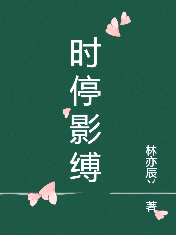 时停影缚