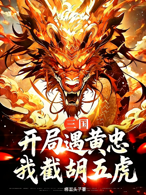 三国：开局遇黄忠，我截胡五虎