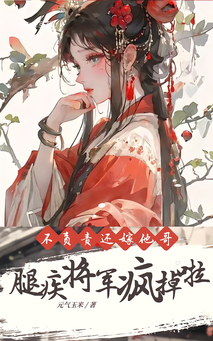 不负责还嫁他哥，腿疾将军疯掉啦