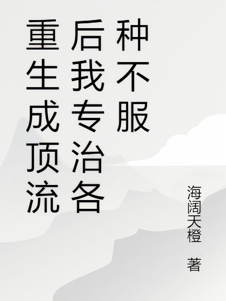 重生成顶流后我专治各种不服