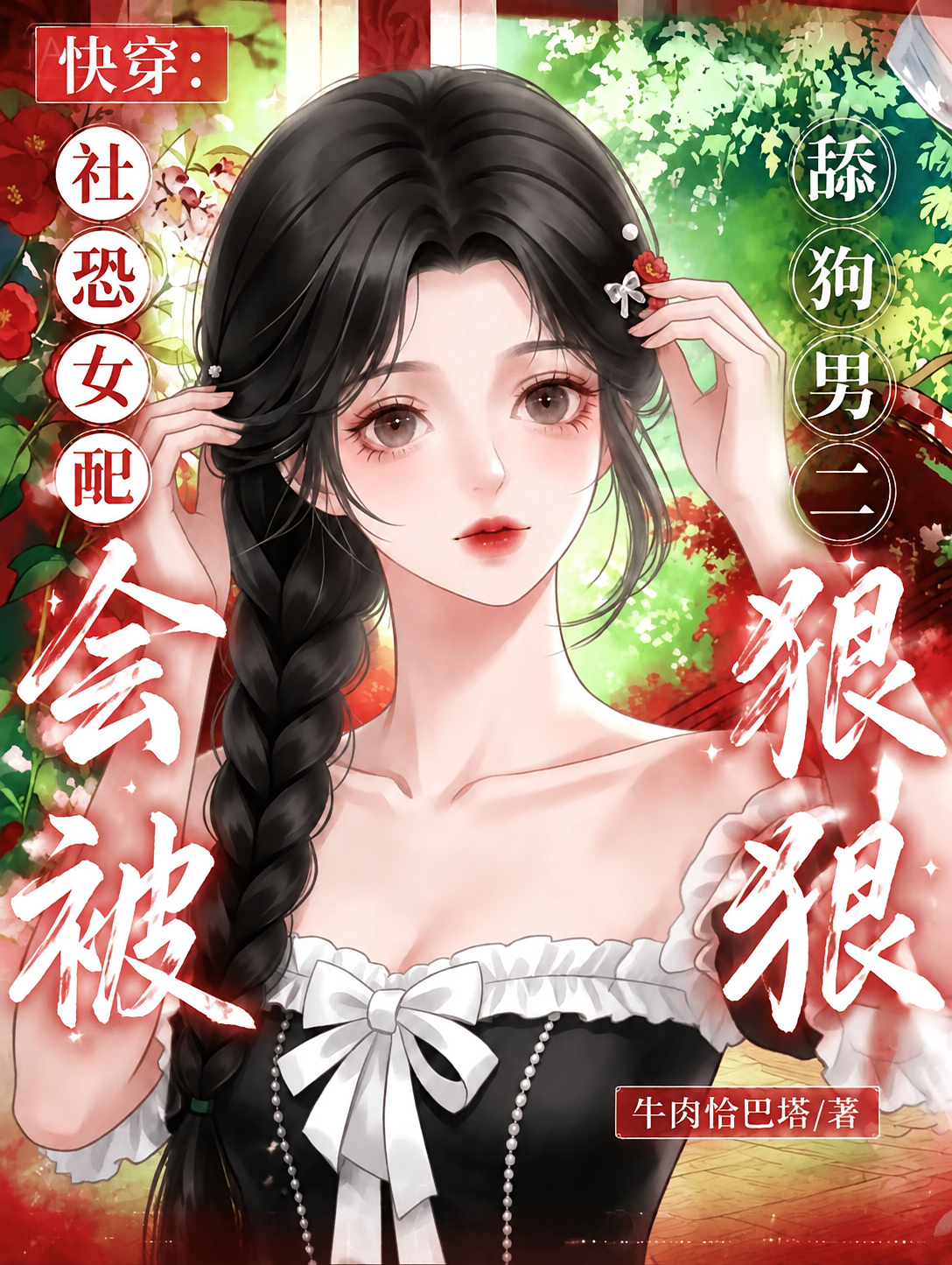 快穿：社恐女配会被舔狗男二狠狠