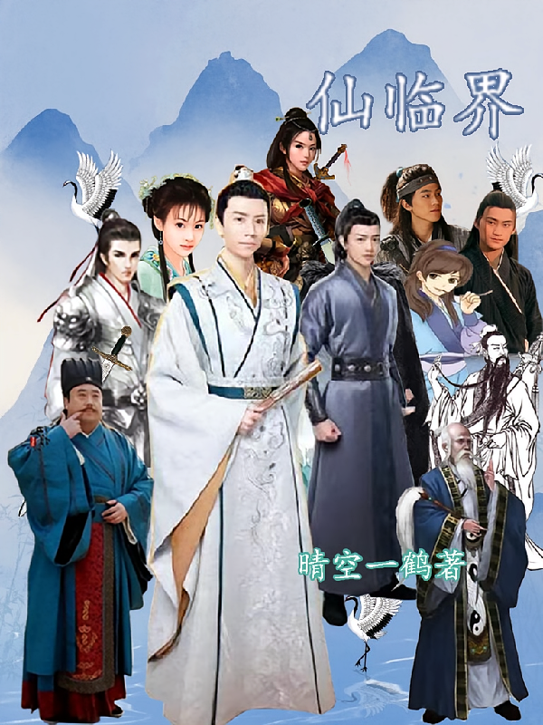 仙临界