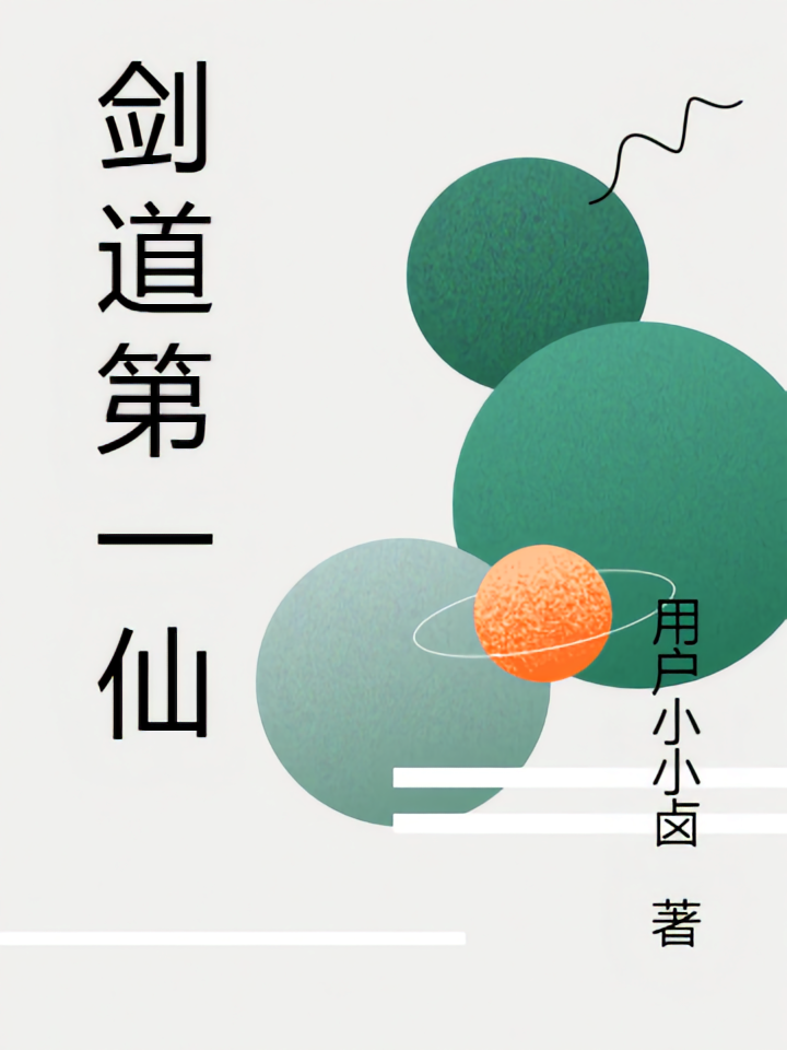 剑道第一仙苏玄