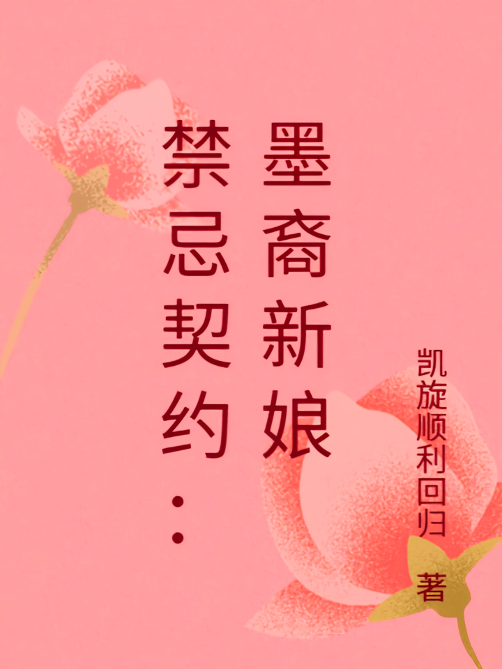 禁忌契约：墨裔新娘