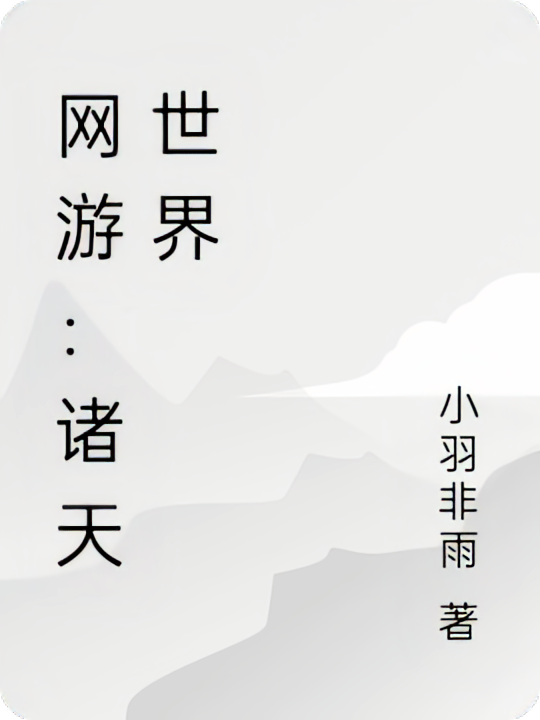 网游：诸天世界