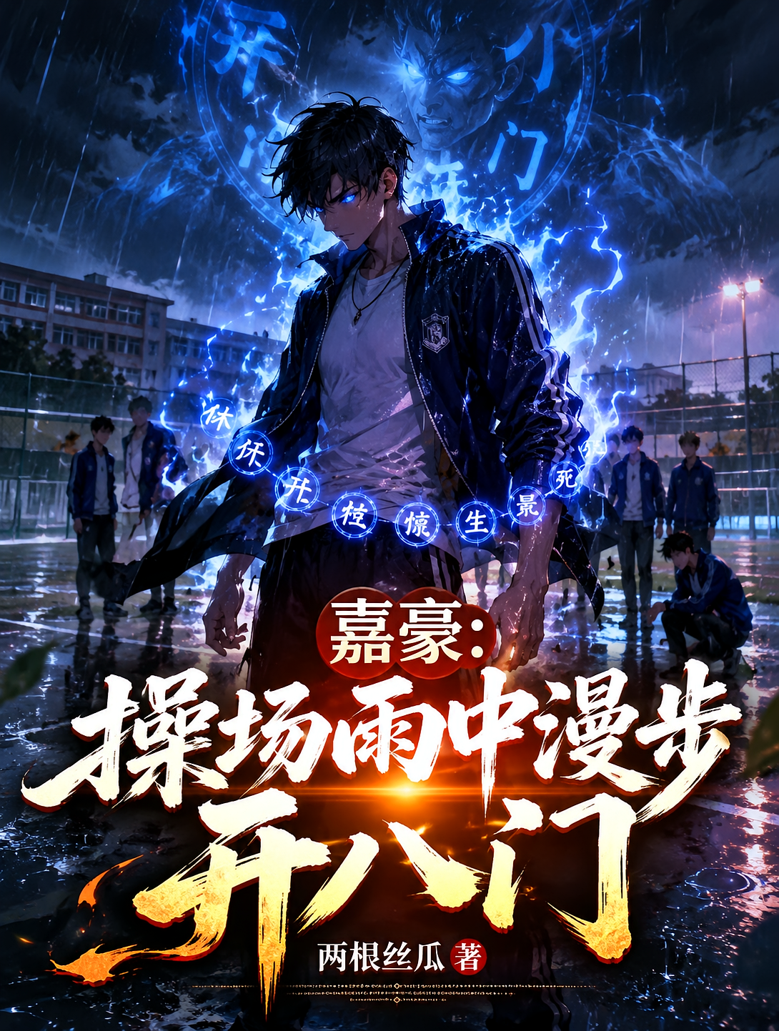 嘉豪：操场雨中漫步开八门