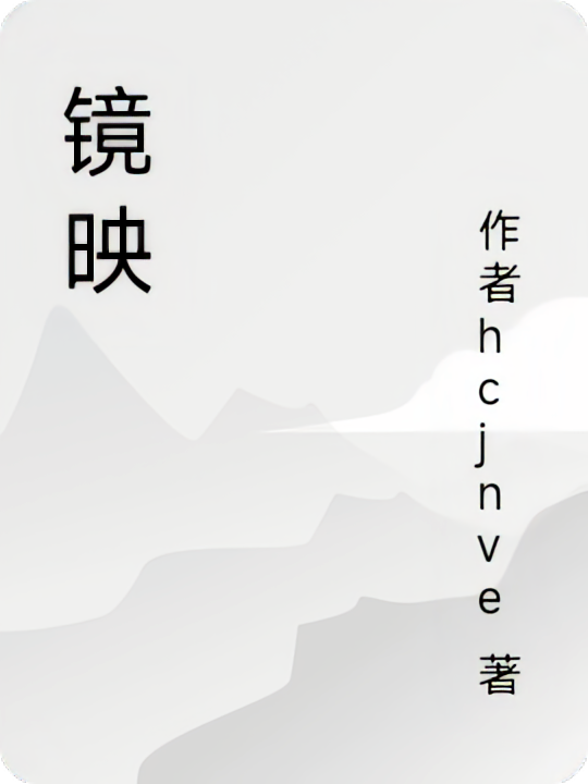 镜映