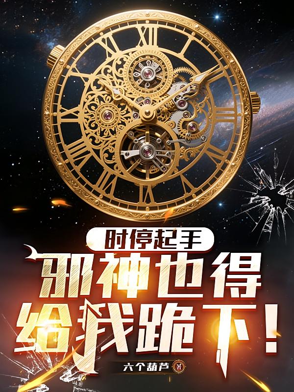 时停起手，邪神也得给我跪下！