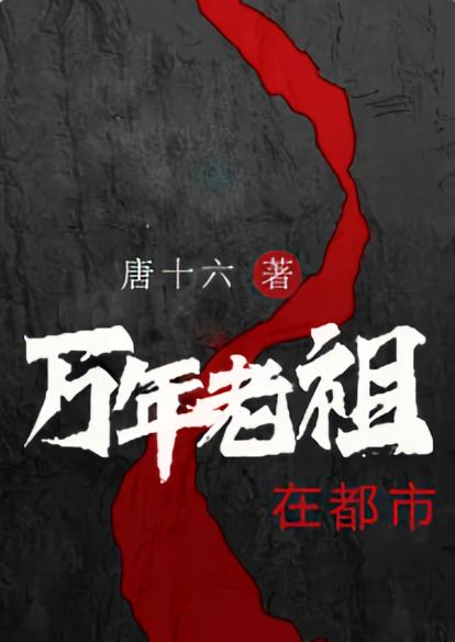 万年老祖在都市