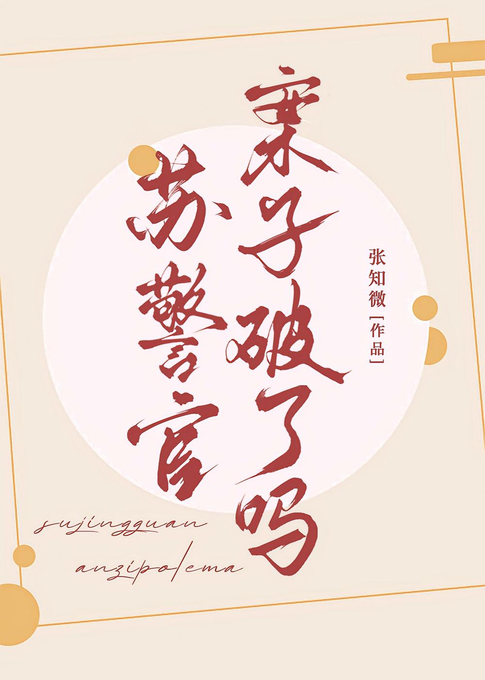 苏警官，案子破了吗【九零】