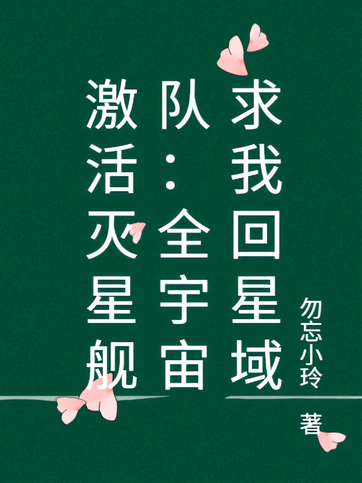 激活灭星舰队：全宇宙求我回星域