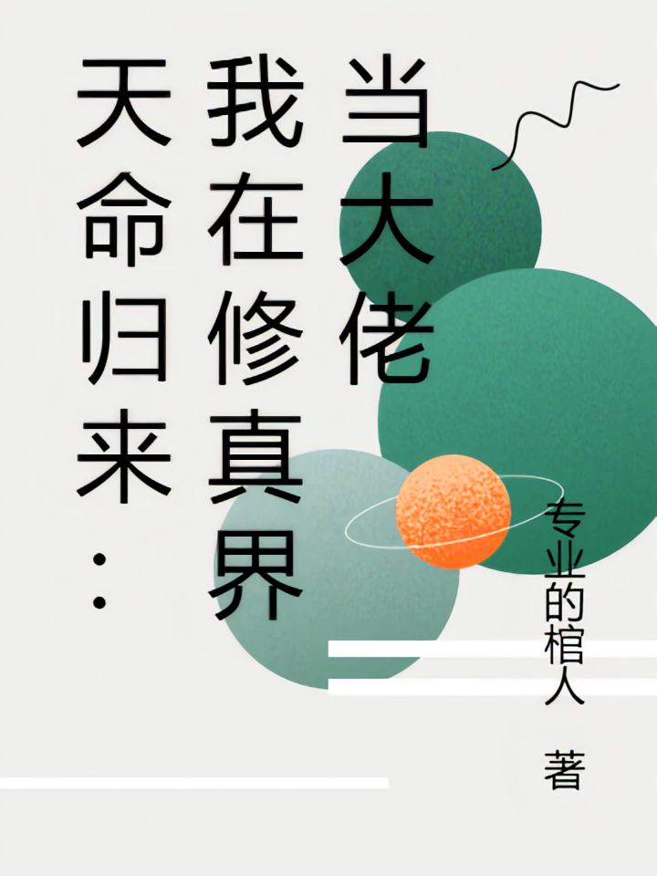 天命归来：我在修真界当大佬