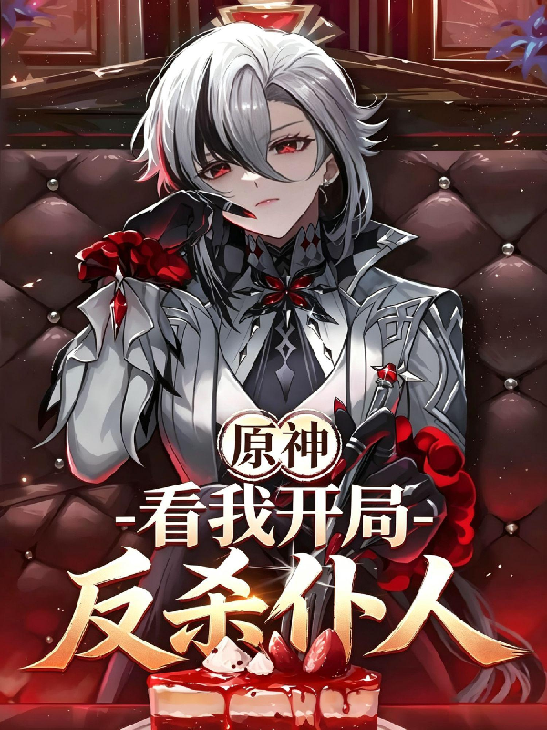 原神：看我开局反杀仆人
