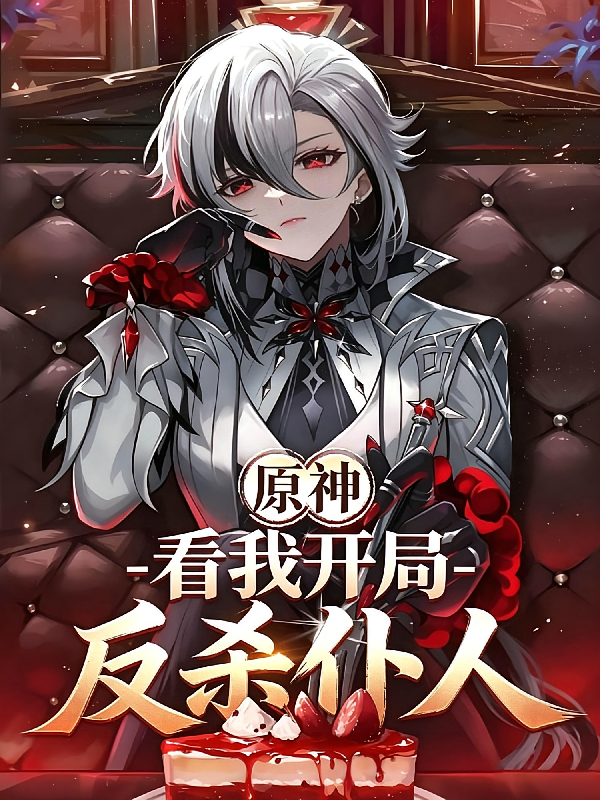 原神：看我开局反杀仆人