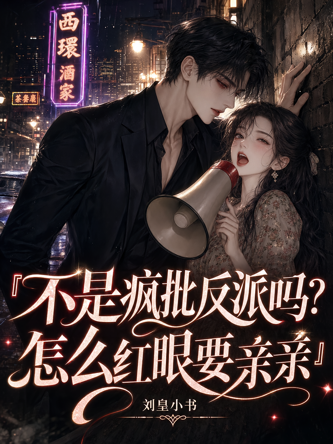 不是疯批反派吗？怎么红眼要亲亲