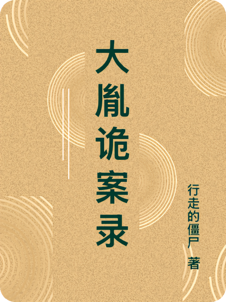 大胤诡案录