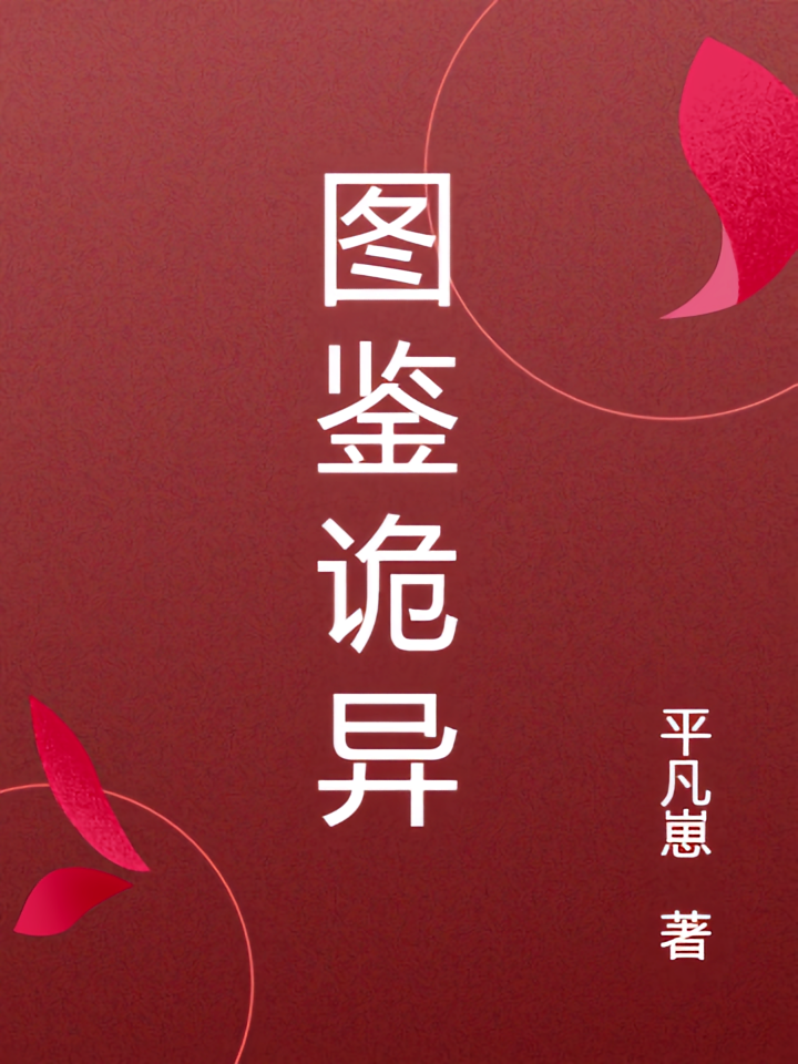 图鉴诡异