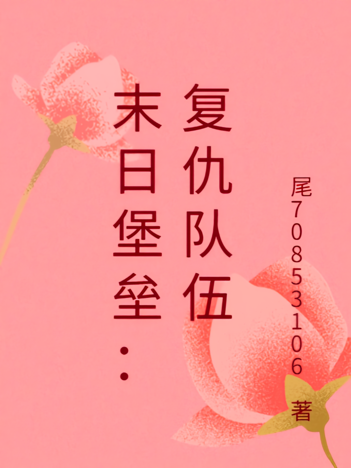 末日堡垒：复仇队伍