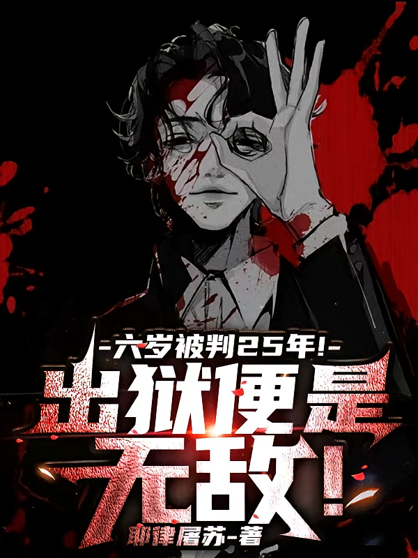 六岁被判25年！出狱便是无敌！