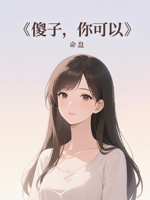 傻子，你可以！