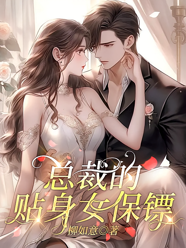 总裁的贴身女保镖
