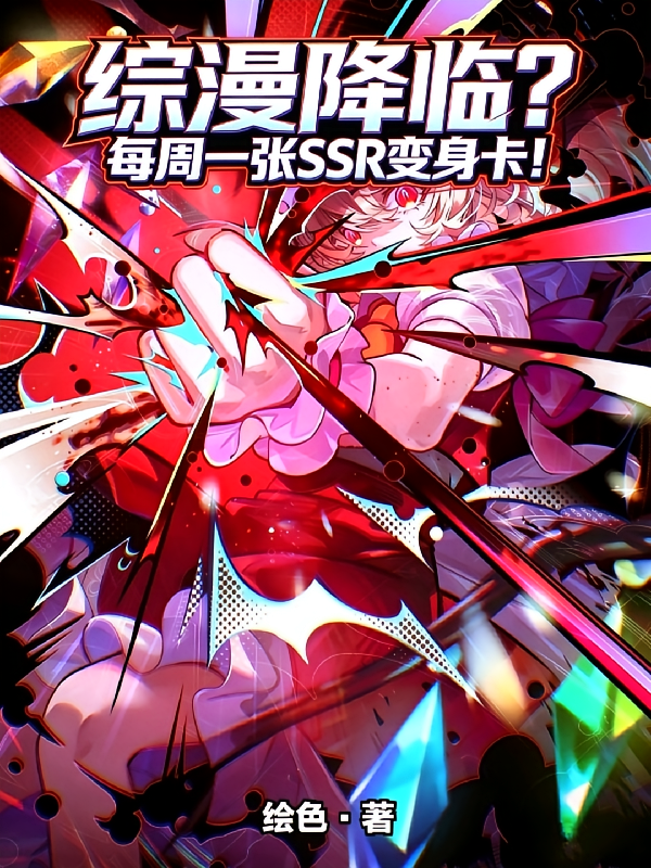 综漫降临？每周一张SSR变身卡