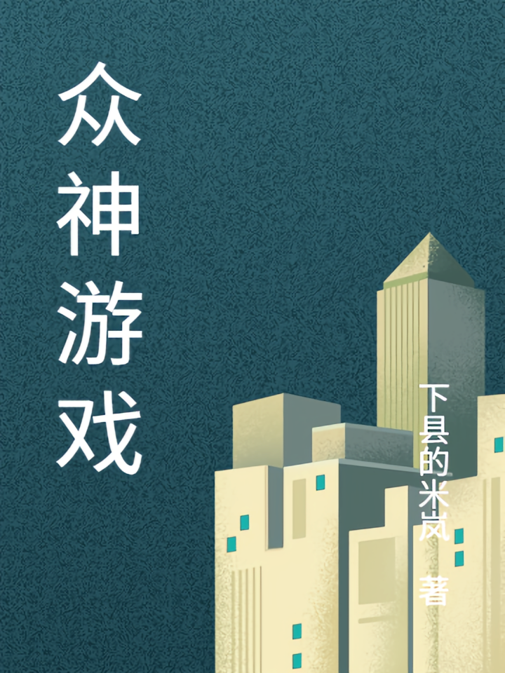 众神游戏
