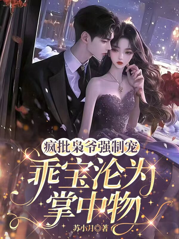 疯批枭爷强制宠，乖宝沦为掌中物