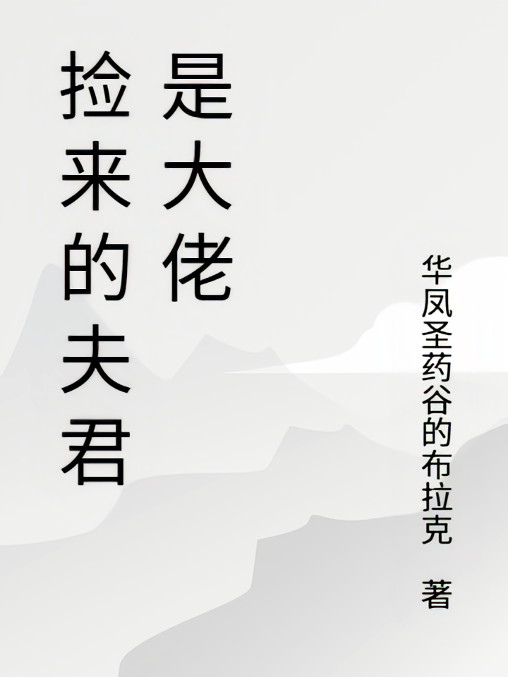 捡来的夫君是大佬