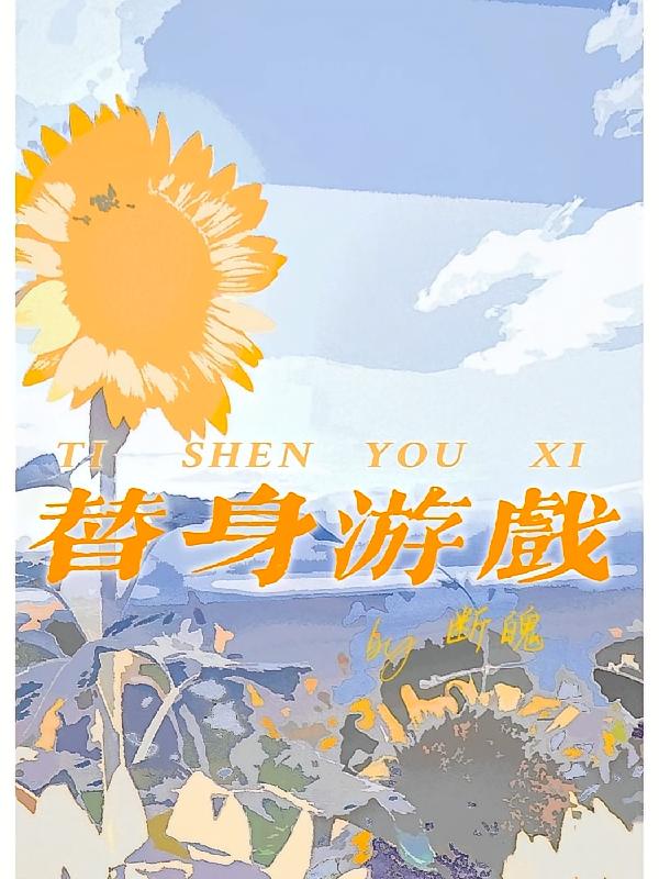 替身游戏