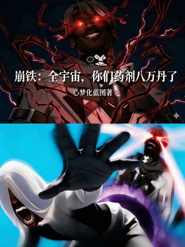 崩铁：全宇宙，你们药剂八万丹了